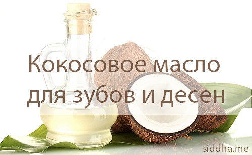 кокосовое масло для зубов и десен