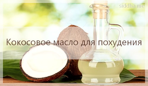 кокосовое масло для похудения