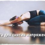 Позы йоги для снятия напряжения во всем теле